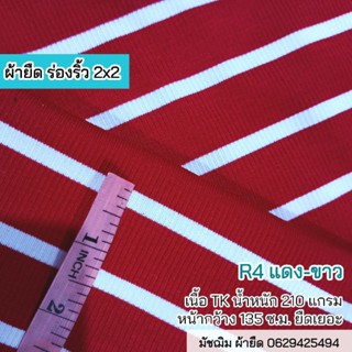 ผ้ายืด ผ้าร่องริ้ว 4x4 สีขาว-แดง (R4) เนื้อTK หน้ากว้าง 50" เนื้อนิ่ม ยืดเยอะ ขายเป็นเมตร