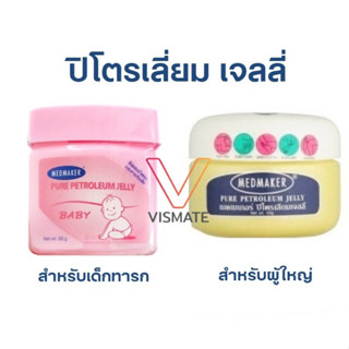 Medmaker Petroleum Jelly ปิโตรเลี่ยมเจลลี่ เด็กทารก ปิโตรเลี่ยมเจลลี่ผู้ใหญ่ Petroleum Jelly Baby