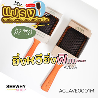 แปรงหวีผม Aveda Paddle Brush