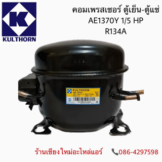 คอมเพรสเซอร์ AE1370Y 1/5HP 134a 43/255