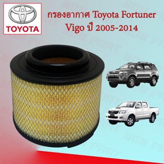 กรองอากาศเครื่อง โตโยต้า ฟอร์จูนเนอร์/วีโก้  Toyota Fortuner/Vigo ปี 2005-2014