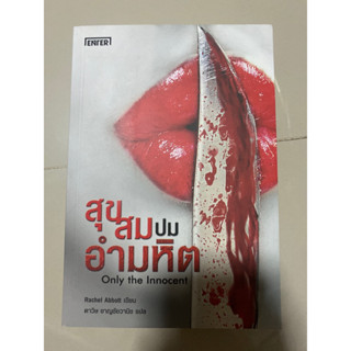 สุขสมปมอำมหิต Only the Innocent / Rachel Abbott