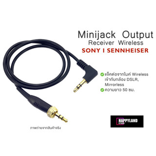 Sennheiser และ Sony สาย Minijack 3.5  สำหรับไมค์ไวเลส Sennheiser และ Sony