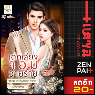 เด็กเลี้ยงจอมวายร้าย (เด็กเลี้ยงแสนรัก) | ไลต์ออฟเลิฟ แก้วชวาลา