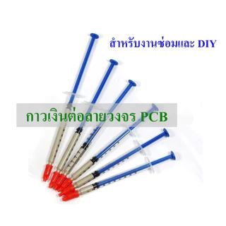 กาวเงินต่อลายวงจร PCB สำหรับงานซ่อมและ DIY ชนิดแห้งช้า