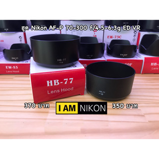 Item ยอดฮิต !! ฮูด Nikon AF-P DX 70-300mm f/4.5-6.3G ED VR ทรงกระบอก ใส่กลับด้านได้ มือ 1 ตรงรุ่น