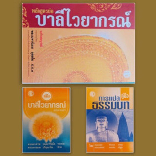 บาลีไวยากรณ์คู่มือการแปลธรรมบทคู่มือบาลีฉบับกระเป๋า