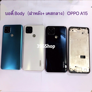 บอดี้ Body（ฝาหลัง+ เคสกลาง）OPPO A15 / A15s