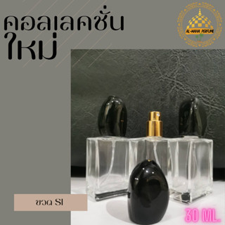 ขวด SI  ขวดเปล่า ขวดสวยๆ ปริมาณบรรจุ 30 ml.