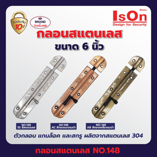 กลอนสแตนเลส ISON NO.148 ( 6 นิ้ว ) สีสแตนเลส,สีทองแดงรมดำ