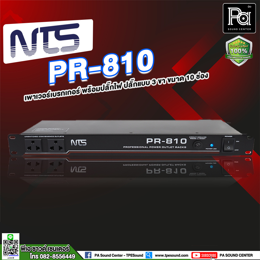 NTS PR 810 ปลั๊กรางจ่ายไฟ 10 ช่อง สำหรับติดแล็ค BREAKER OUTLET PR810 งานเครื่องเสียง และ งานทั่วไป พีเอ ซาวด์