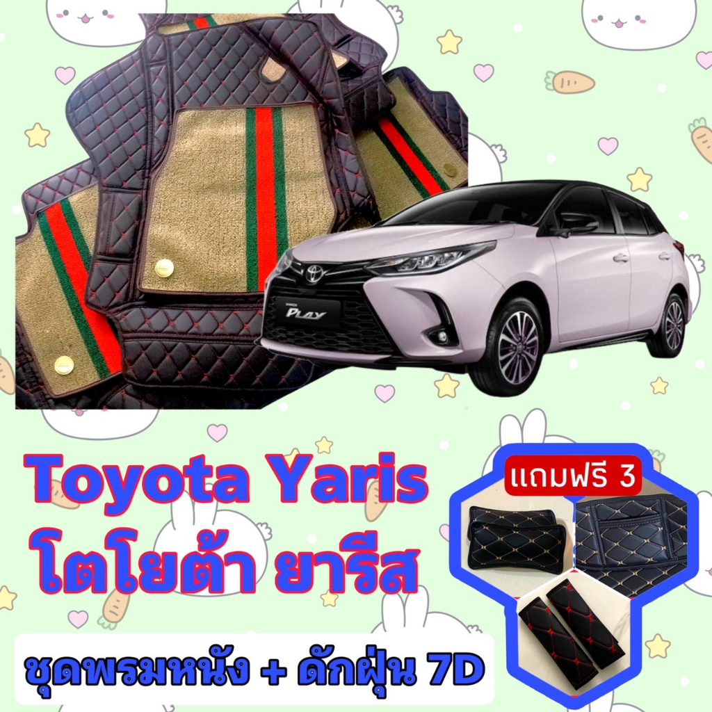 พรมหนัง 7D สั่งตัดตรงรุ่น ✅  Toyota Yaris ยารีส - เอทีฟ เต็มคันห้องโดยสาร แจ้งปีรถ ผ่านช่องแชท