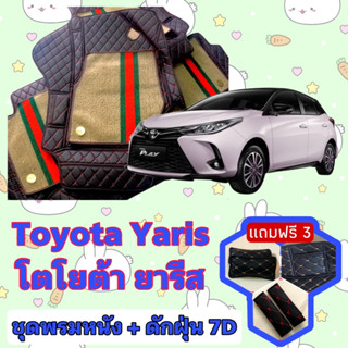 พรมหนัง 7D สั่งตัดตรงรุ่น ✅  Toyota Yaris ยารีส - เอทีฟ เต็มคันห้องโดยสาร  ✅  &lt;แจ้งรุ่นรถ - ปีรถ&gt; ผ่านช่องแชทด้วย !! 😍