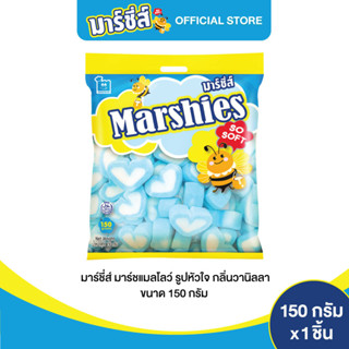 Marshies มาร์ชี่ส์ มาชเมลโล่ รูปหัวใจ กลิ่นวานิลลา ขนาด 150 กรัม แพ็ค 1 ชิ้น