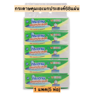 กระดาษคุมะอเนกประสงค์68แผ่น💛 1แพค5ห่อ