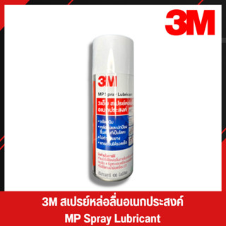 3M กระป๋องสีขาว/.ใหญ่ สเปรย์หล่อลื่น สเปรย์หล่อลื่นอเนกประสงค์ น้ำมันหล่อลื่น น้ำมันหล่อลื่นอเนกประสงค์ 3M Spray