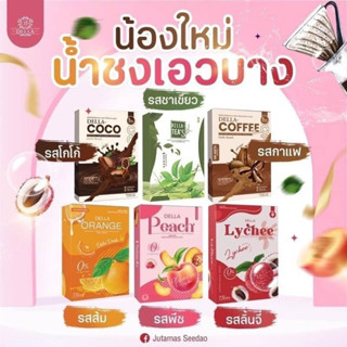 ❗️พร้อมส่ง น้ำชงเอวบาง น้ำชงซ้อฝัน เดลล่า คุมหิว ลดสัดส่วนเกิน แบรนด์ Della