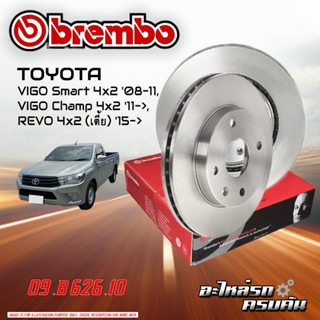 จานเบรก BREMBO สำหรับ VIGO SMART 4x2 ,VIGO CHAMP 4x2 ,REVO 4x2 (เตี้ย)