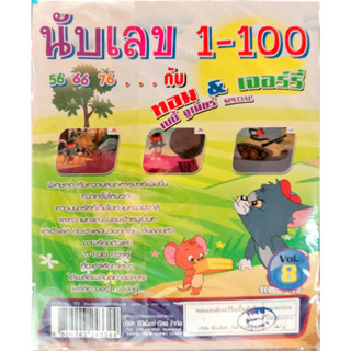 VCD นับเลข1-100 กับ ทอม&amp;เจอรี่ เบบี้จูเนียร์ special vol.8 / vol.10