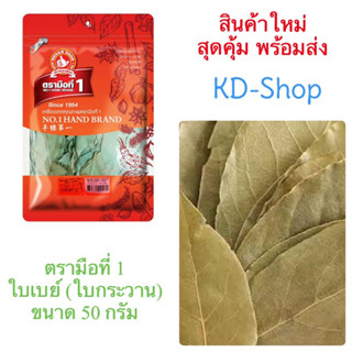 ตรามือที่ 1  ใบเบย์ (ใบกระวาน) Bay ขนาด 50 กรัม สินค้าใหม่ สุดคุ้ม พร้อมส่ง