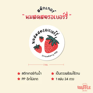 สติกเกอร์ นมสตอเบอร์รี่เกาหลี ฉลากสินค้า นมเกาหลี นมสดสตรอว์เบอร์รี่ญี่ปุ่น strawberry milk