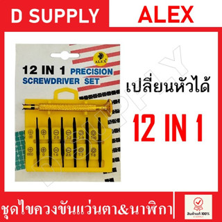 ALEX ไขควงขันแว่นตา ไขควงขันนาฬิกา 12IN1 เปลี่ยนหัวได้ ไขควงชุดขนาดเล็ก ไขควงซ่อมแว่นตา ไขควงซ่อมนาฬิกา