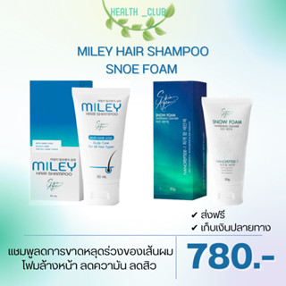 [ขนาดทดลอง ส่งฟรี ] Miley Hair Shampoo 30 ml + Snow foam 30 ml แชมพูมีเล่ ลดผมร่วง โฟมล้างหน้า ปรับผิวใส ลดสิว