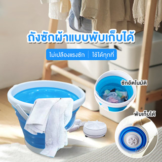 เครื่องซักผ้ามิแบบพกพา เครื่องซักผ้าอัตโนมัติ ผ้าพับได้ 1EW62