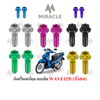 WAVE 125 บังลม น้อตคอหลีด