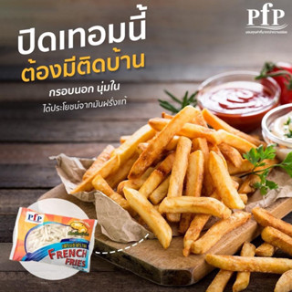 เฟรนช์ฟรายส์ PFP (10มิล) 1 กิโลกรัม | FRENCH FRIES