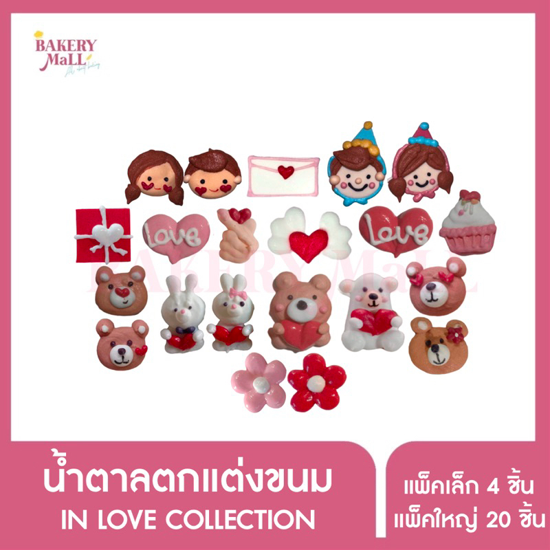 พร้อมส่ง น้ำตาลตกแต่งหน้าขนม ตกแต่งเค้ก ไอซิ่งตกแต่งขนม แต่งเค้ก 2 มิติ IN LOVE COLLECTION (แพ็ค4ชิ้น/แพ็ค20ชิ้น)