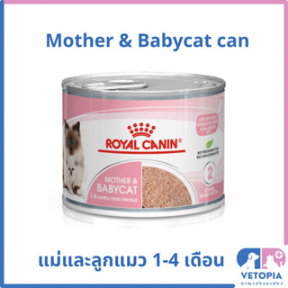 (12 กระป๋อง) Royal Canin mother &amp; babycat can 195g อาหารเปียกสำหรับแม่และลูกแมว อายุ 1-4 เดือน