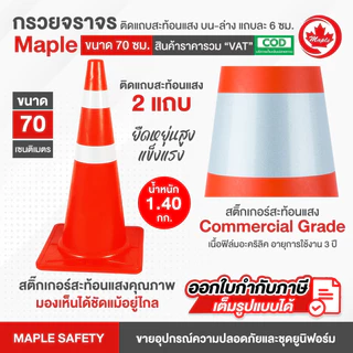 กรวยจราจร ขนาด 70 ซม. ติดแถบสะท้อนแสง บน-ล่าง แถบละ 6 ซม.