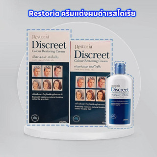 Restoria ครีมแต่งผมดำเรสโตเรีย น้ำมันใส่ผมดำ น้ำมันใส่ผมดำเรสโตเรีย 250 ml และ 150 ml