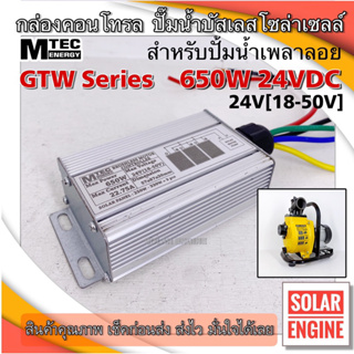 บอร์ดคอนโทรล ปั๊มน้ำ มอเตอร์บัสเลส Max 650W 24VDC (สำหรับปั๊ม JET/XD/GTW)