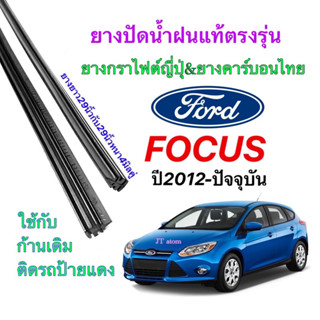 ยางปัดน้ำฝนแท้ตรงรุ่น FORD Focus ปี2012-2023(ยางยาว29นิ้วกับ29นิ้วหนา4มิลคู่)