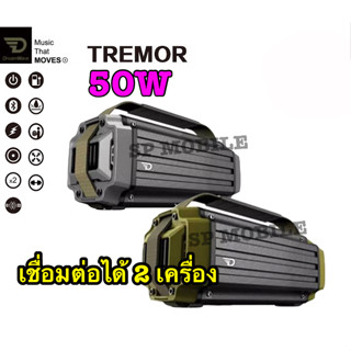 SP MOBILE : DreamWave TREMOR ลำโพงไร้สาย ลำโพงพกพา เสียงดี เบสหนัก เชื่อมต่อได้ 2 เครื่อง