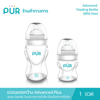 Pur Advanced Plus ขวดนมคอกว้าง (ใช้กับจุกนม รุ่น Gentle Touch Wide Neck )