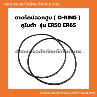 ยางรัดปลอกสูบคูโบต้า รุ่น ER50 ER65 โอริ้งปลอกสูบคูโบต้า ยางรัดปลอกสูบER โอริ้งปลอกสูบER50 ยางรัดปลอกสูบER65