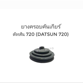 ยางครอบคันเกียร์ Datsun 720 ดัทสัน 720