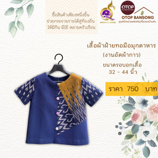 เสื้อผ้าฝ้ายทอมืออัดกาว Otop มุกดาหาร ไซส์ 34-44