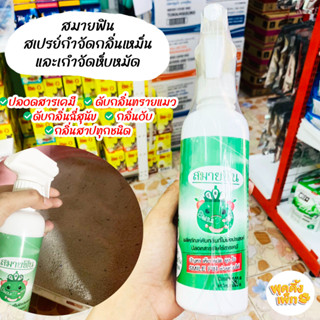 smile fin สมายฟิน สเปรย์ดับกลิ่นไม่พึงประสงค์ ขนาด 360ml สเปรย์ดับกลิ่นทรายแมว สเปรย์ปรับอากาศ