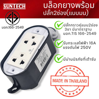 SUNTECH ปลั๊กตัวเมีย 3ขา แบบ2ช่อง (แบบมน) BOXยาง+ปลั๊กตัวเมีย