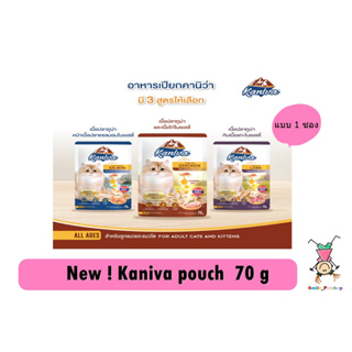 Kaniva Pouch อาหารแมว แบบเปียก  ขนาด 70 กรัม ( x 1 ซอง)