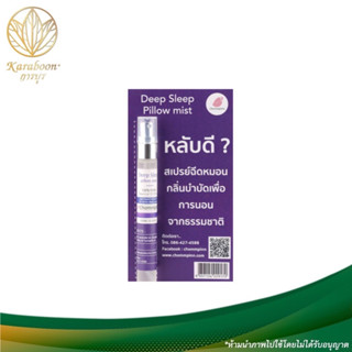 (สินค้าฟรี) สเปรย์ฉีดหมอนเพื่อการนอนหลับ DEEP SLEEP PILLOW MIST 10 ml.|Karaboon Online Store