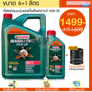 ⚡️โฉมใหม่⚡️น้ำมันเครื่องดีเซลคอมมอนเรลกึ่งสังเคราะห์+แถมกรอง 10W-30 CASTROL MAGNATEC PICKUP คาสตรอล แม็กนาเทค ปิคอัพ