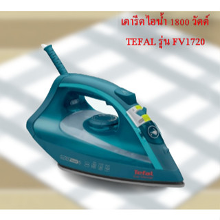 เตารีดไอน้ำ 1800 วัตต์ TEFAL รุ่น FV1720