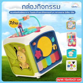กล่องเสริมพัฒนาการ ของเล่นเด็ก seven-sided toy สีสันสดใส กล่องกิจกรรม มีเสียงเพลง มีไฟกระพริบ