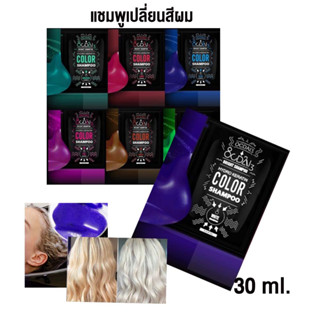 แบบซอง แชมพูเปลี่ยนสีผมโทน / แชมพูม่วง / แชมพูลดไรเหลือง ออกไดทรี Ocdai3 Shampoo แค่สระก็สวย  แชมพูเคราติน ขนาดทดลอง30ml