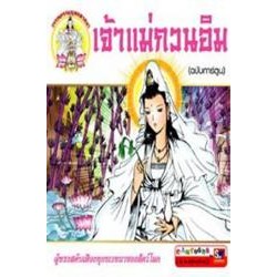 เจ้าแม่กวนอิม (ฉบับการ์ตูน) (PDF) More... เจ้าแม่กวนอิม (ฉบับการ์ตูน) (PDF)